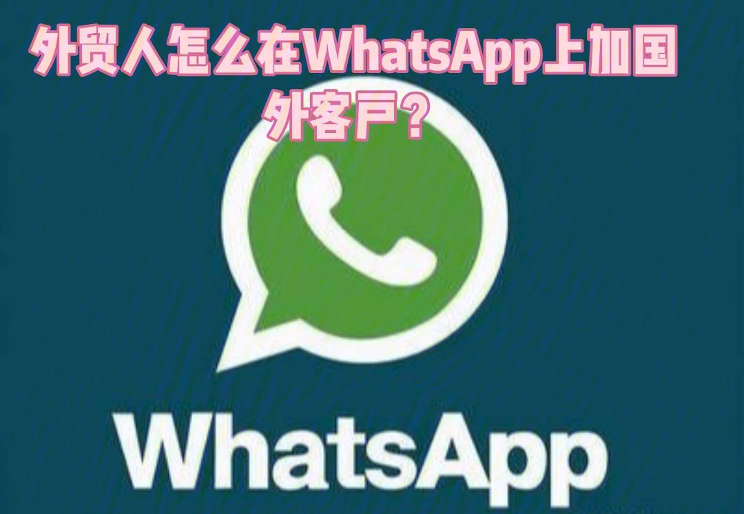 怎样用whatsapp加好友,whatsapp加好友怎么加?