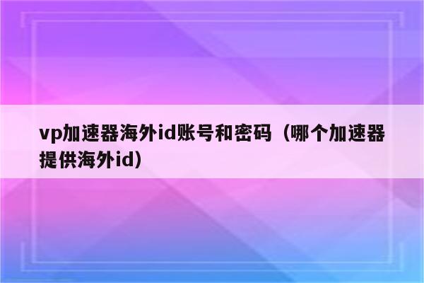 飞机vp(永久免费)加速器下载的简单介绍