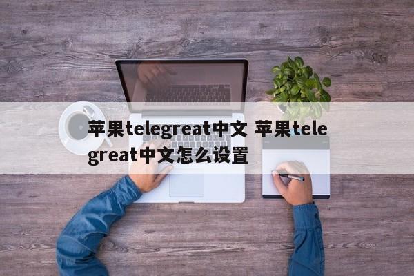 苹果telegreat参数一直进不去,iphone telegram proxy