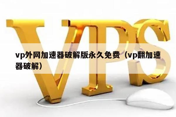 关于国外vps加速器破解版ios的信息