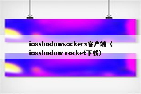 shadowrocketios下载,shadowrocket小火箭ios