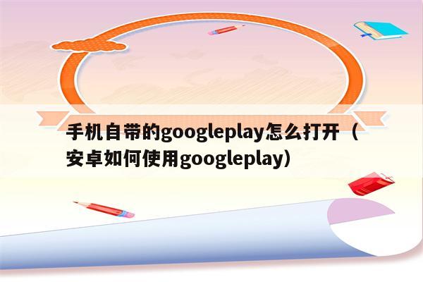 关于googleplay下载安卓手机官网的信息