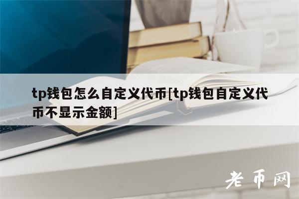 tp钱包购买代币,tp钱包买代币矿工费怎么那么高