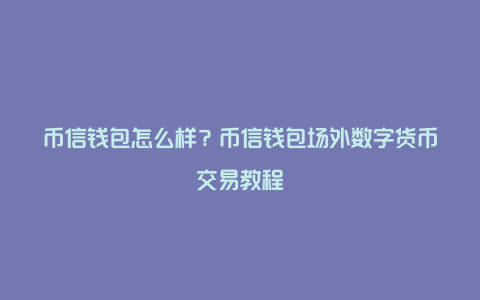 im和tp钱包可以合并吗,tp钱包可以转到哪个交易所