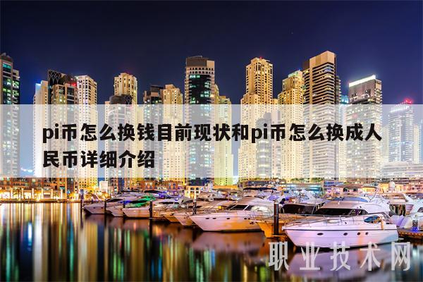 pi币真的有人换钱了吗,银行给pi币人员打电话办卡