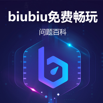 biubiu加速器,biubiu加速器正版下载官网