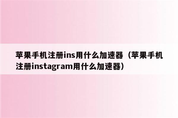 免费加速器下载安装ins,免费加速器instagram