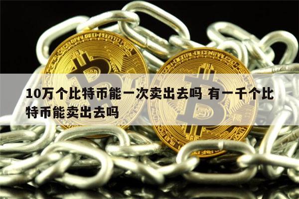 我有10个比特币怎么卖掉,我有10个比特币怎么卖掉呢