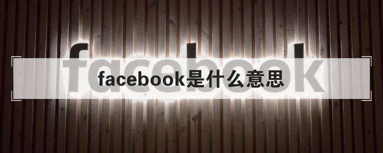 facebook是什么意思,reels在Facebook是什么意思