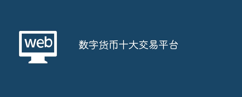 数字货币有哪些主流币,数字货币的主流币有哪些