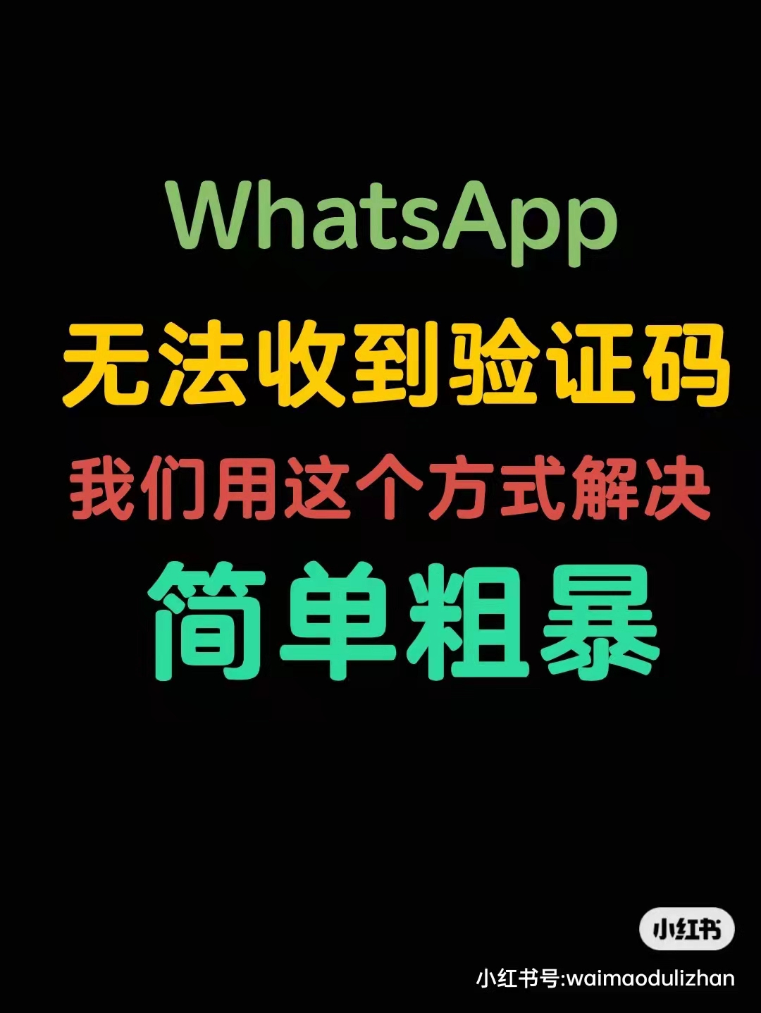 登录whatsapp收不到验证码怎么办,whatsapp账号注册手机收不到验证码