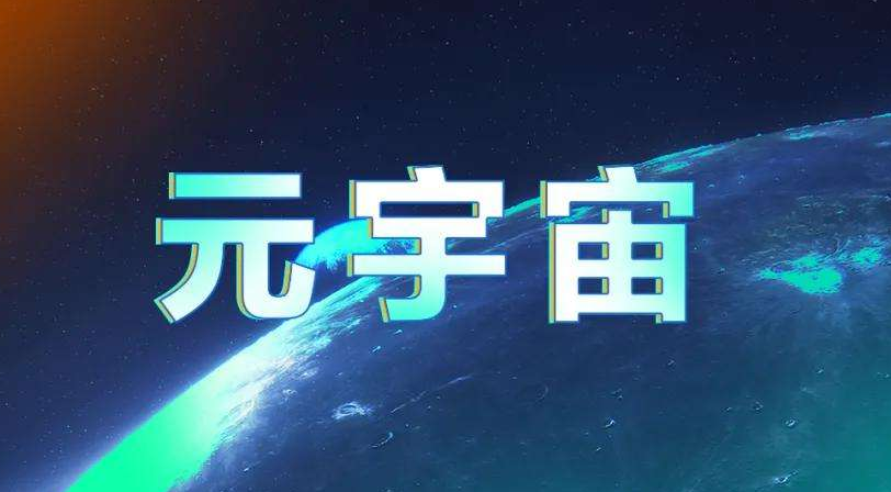 元宇宙,元宇宙前景如何