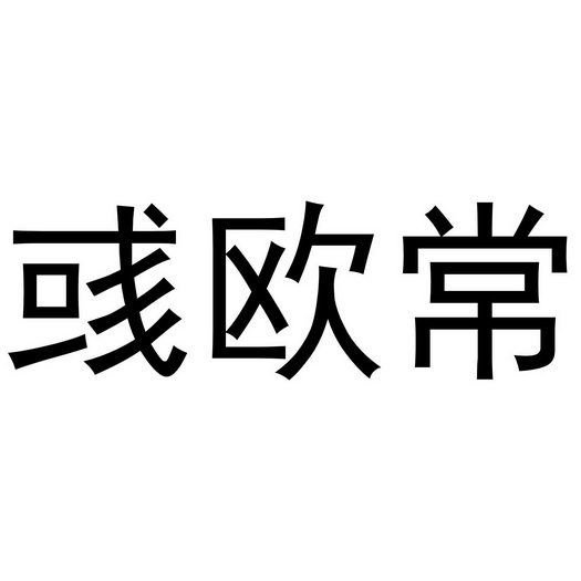 瓯和欧的区别,瓯是什么字怎么读