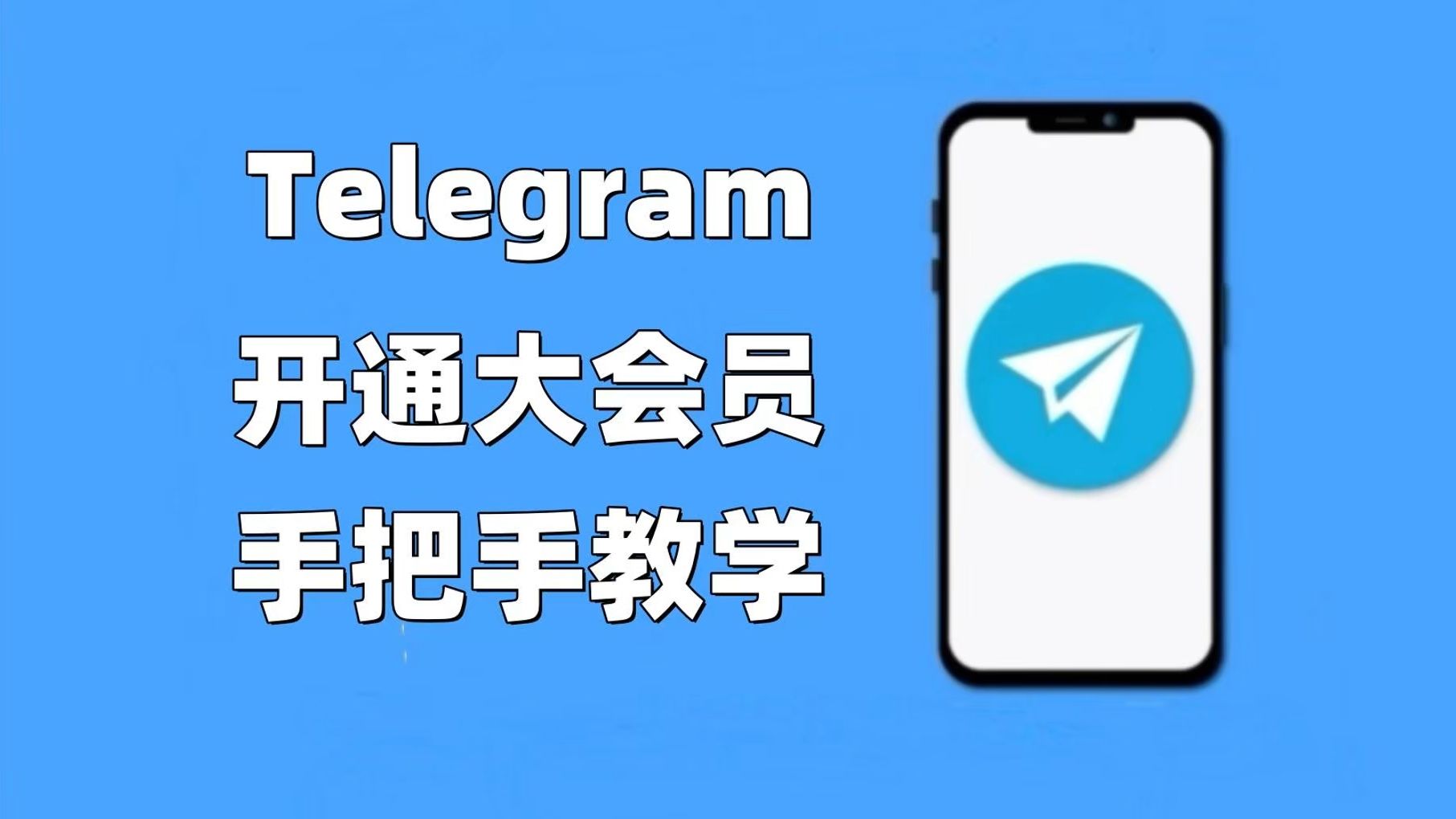 telegeram纸飞机加速器,纸飞机telegeram官网入口