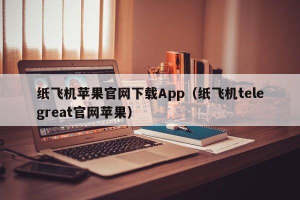 telegreat苹果登陆参数,telegram ios 无法登陆