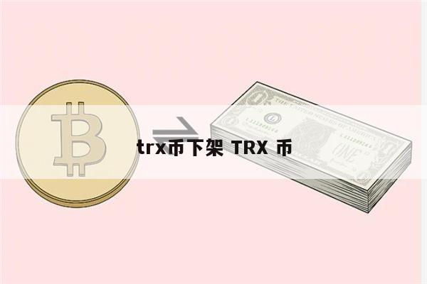 trx币有什么用途,trx币有升值空间吗