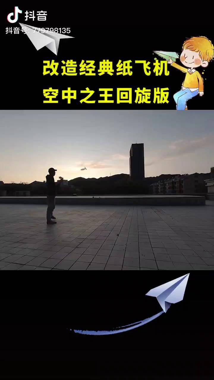 在空中转圈的纸飞机,可以转圈圈的纸飞机怎么折