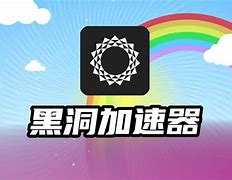 免费的黑洞加速器下载安装,黑洞加速器永久免费版安卓v1