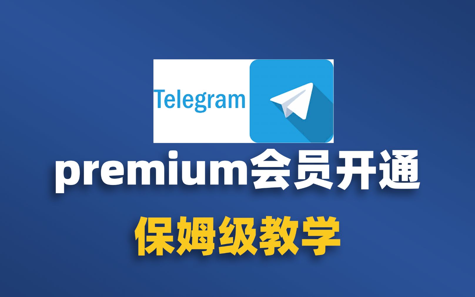 关于纸飞机telegeram注册方法的信息