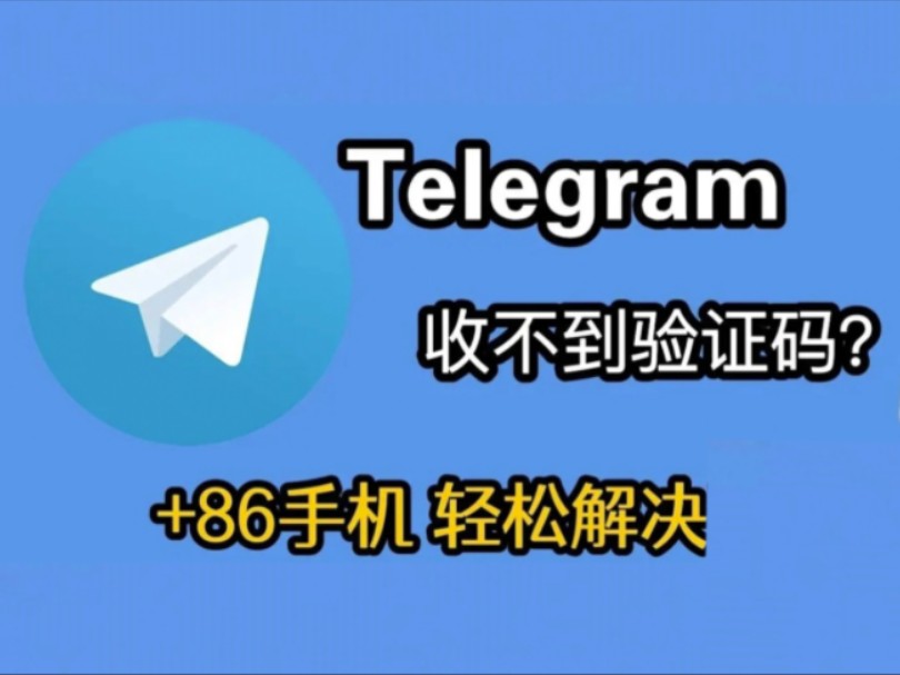 telegeram验证码发送其他客户端怎么改的简单介绍