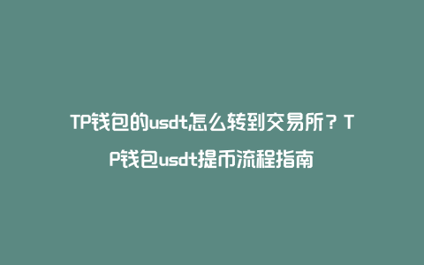 交易所转币流程,交易所转币流程详解