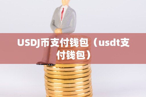 token钱包里的usdt币可以作假吗,imtoken钱包里面的usdt怎么变现