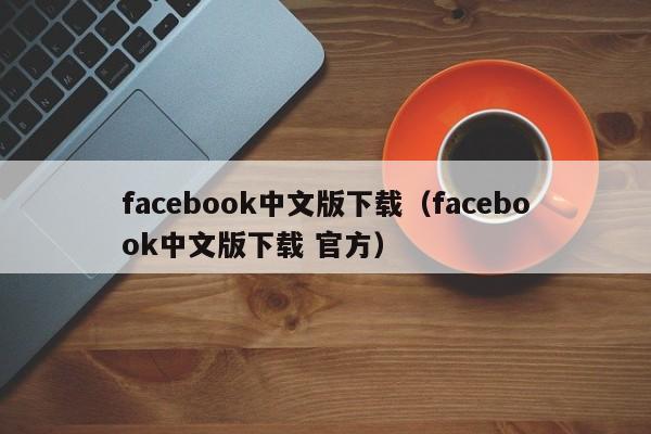 facebook官方版下载,facebook官方版下载华为