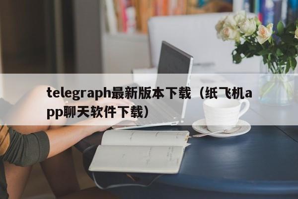 telegraph纸飞机官网,telegeram官网入口下载