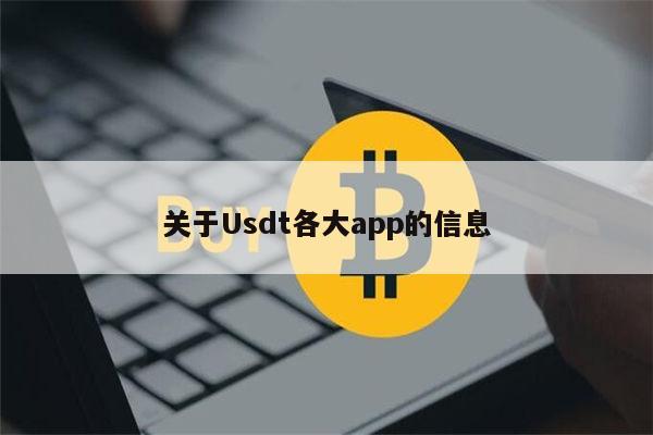 usdt钱包官方下载苹果版,usdt wallet安卓版app下载