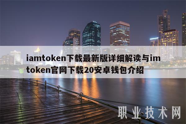 tokentoken钱包最新版的简单介绍