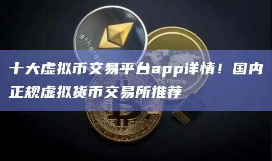 十大虚拟币交易app,十大虚拟币交易app苹果下载