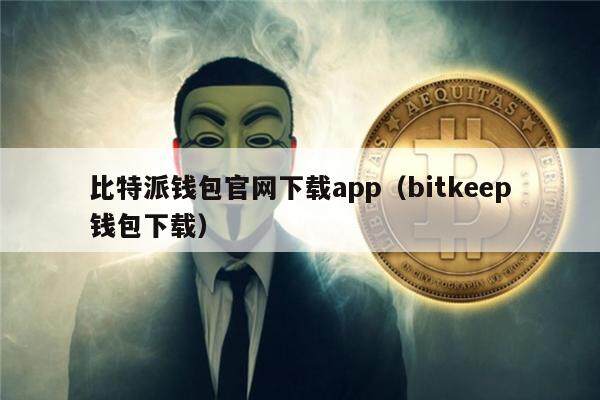 bitkeep钱包官网,bitkeep钱包官网最新版本