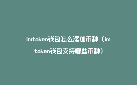 token钱包如何添加资产,token pocket钱包怎么添加钱包