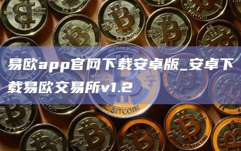 欧交易所app下载方法的简单介绍