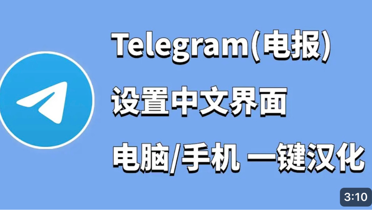 telegeram汉化包下载,telegeram苹果最新下载