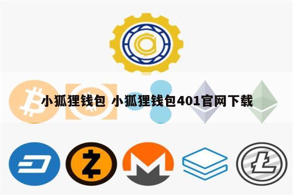 包含小狐狸钱包app官网最新版本怎么用的词条