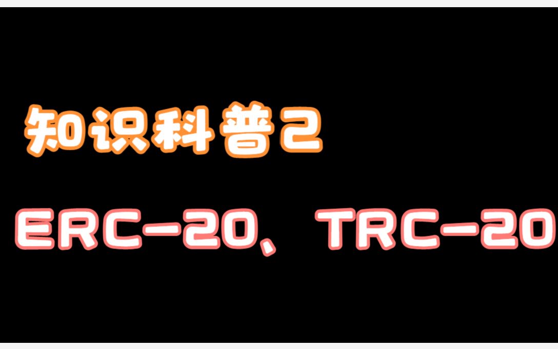 trc20和erc20有什么区别,erc20和trc20和omni的区别