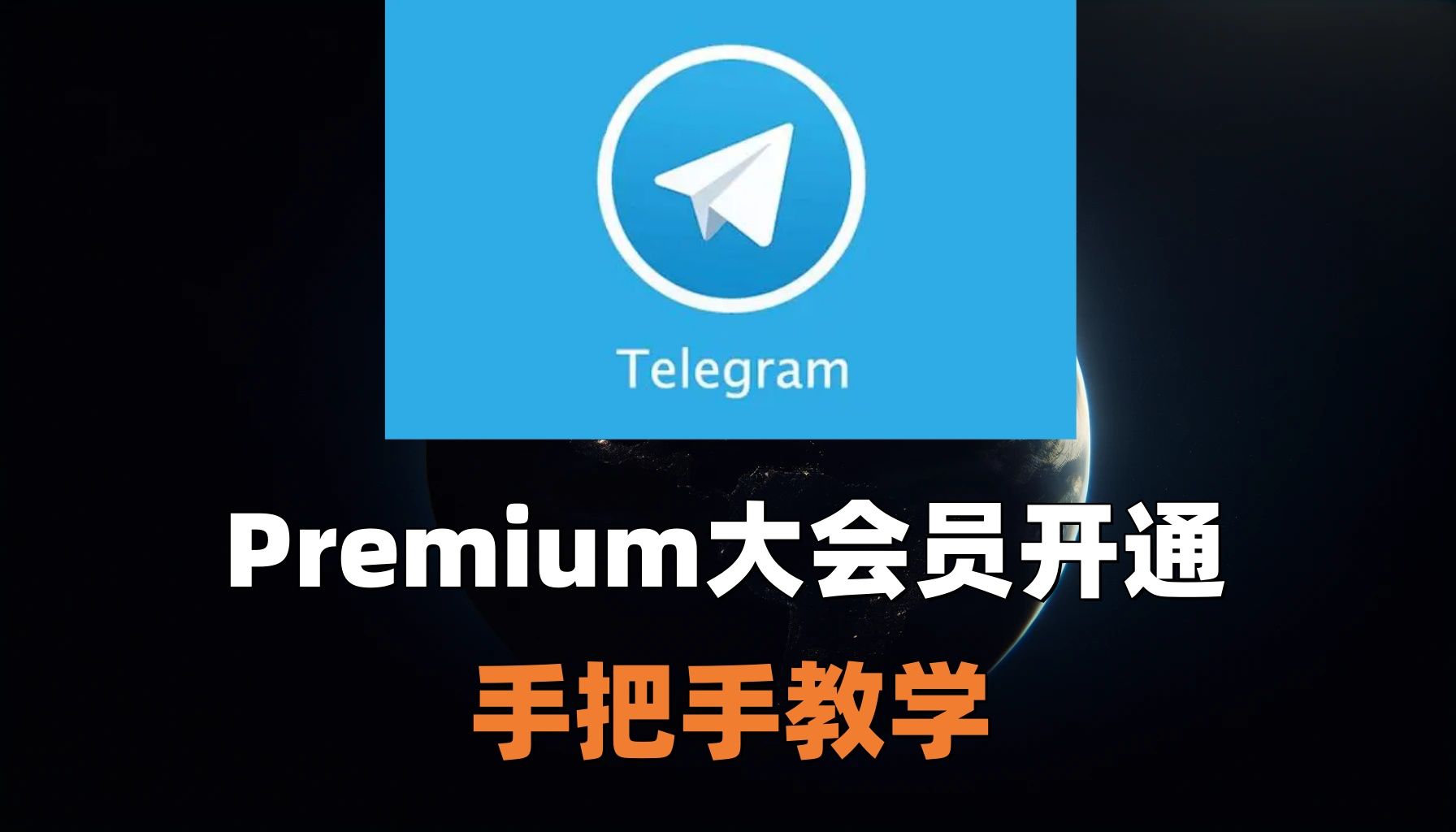 关于纸飞机telegeram英文改中文的信息