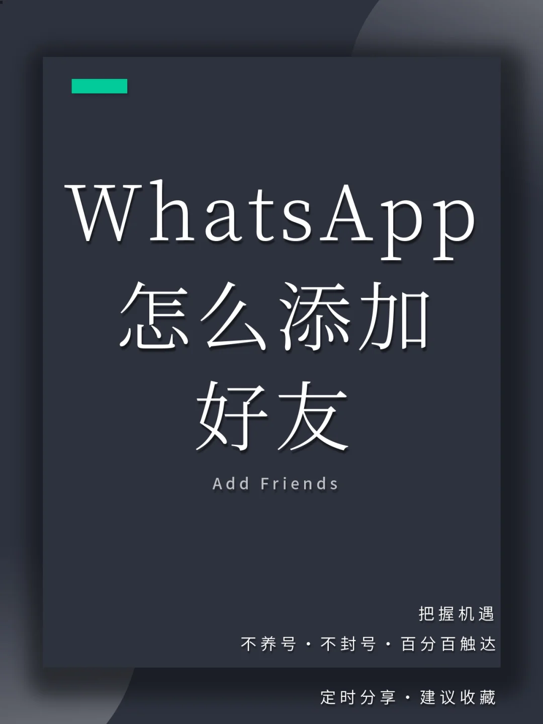 WhatsApp怎么加好友,WhatsApp怎么加好友才不会封?