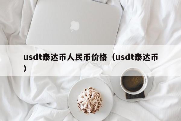 usdt-泰达币,usdt泰达币官网下载