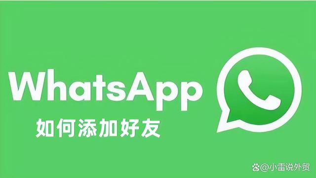 whatsapp添加好友步骤,whatsapp如何添加好友账号