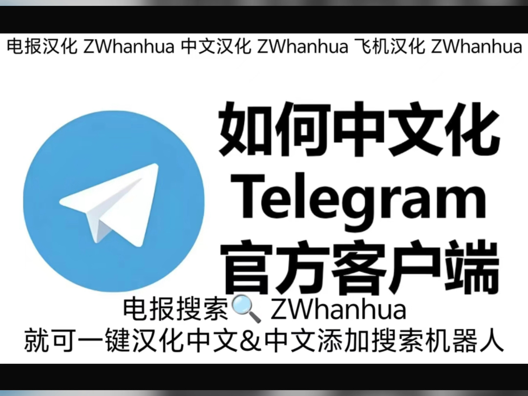 关于telegeram怎么设置中文教学的信息