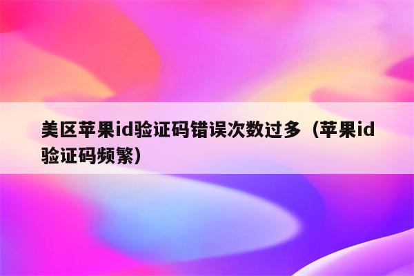 不知道验证码怎么办苹果平板,平板电脑的验证码忘记了怎么办?