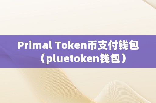 tokentoken安卓钱包的简单介绍