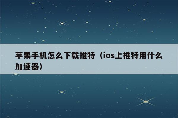 国内上twitter用什么加速器苹果,国内上twitter用什么加速器苹果电脑