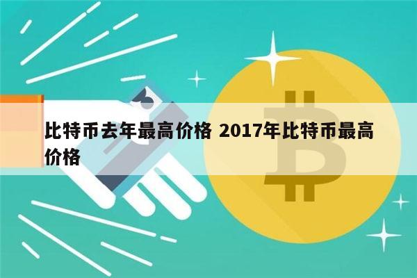 关于比特币最高的时候是多少钱一枚什么时候的信息