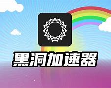 黑洞加速器app下载,黑洞加速器app下载安卓免费