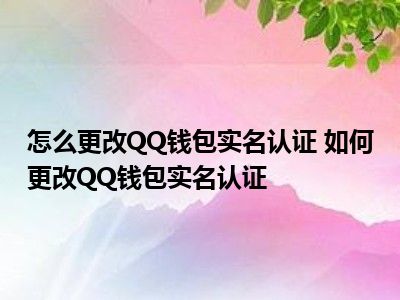 qq钱包实名制还能被找回吗,钱包实名认证会不会被别人查