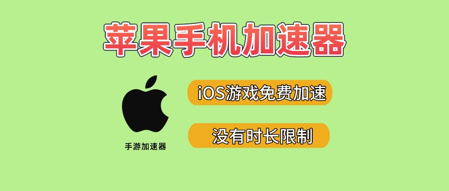 关于ios每天免费2小时加速器的信息