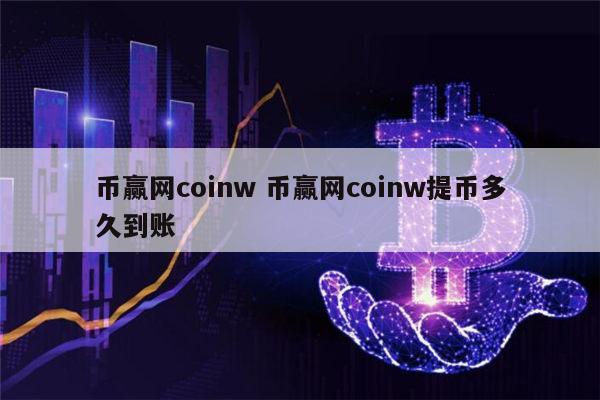 coinw币赢,Coinw币赢国际站